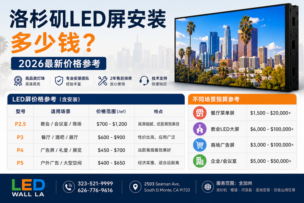 洛杉矶LED屏安装多少钱 2026最新价格参考