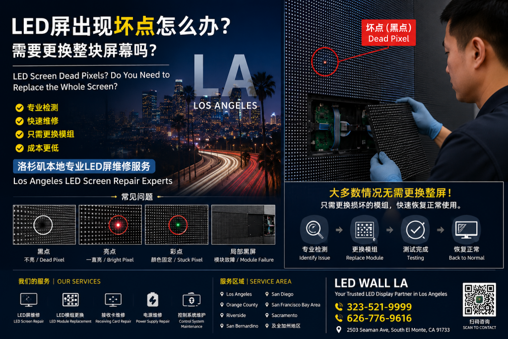 LED屏出现坏点怎么办？洛杉矶LED显示屏维修指南