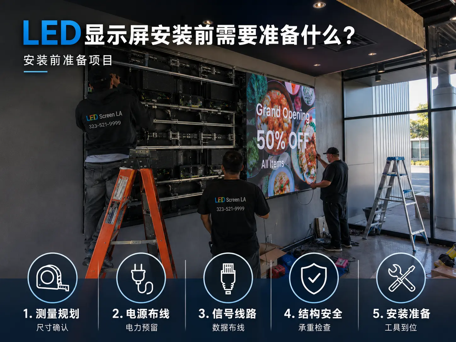 洛杉矶LED显示屏安装前准备项目，包括尺寸测量、电源布线、信号线路、结构安全和安装工具准备
